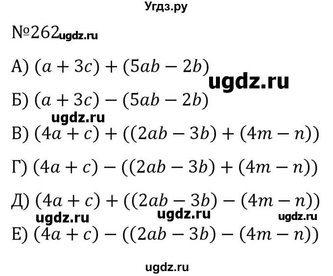 ГДЗ (Решебник к учебнику 2022) по алгебре 7 класс С.М. Никольский / номер / 262