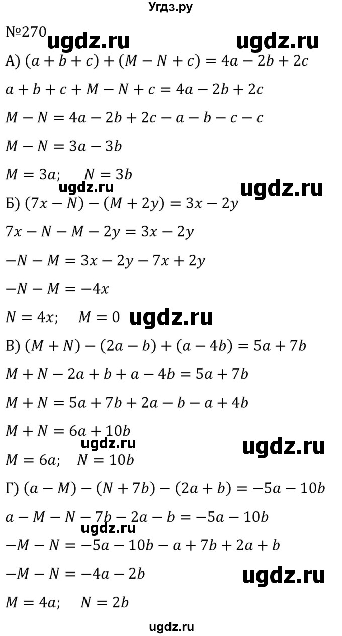 ГДЗ (Решебник к учебнику 2022) по алгебре 7 класс С.М. Никольский / номер / 270
