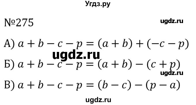 ГДЗ (Решебник к учебнику 2022) по алгебре 7 класс С.М. Никольский / номер / 275