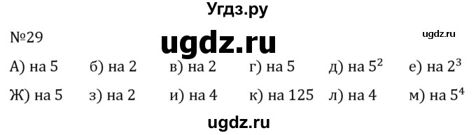 ГДЗ (Решебник к учебнику 2022) по алгебре 7 класс С.М. Никольский / номер / 29