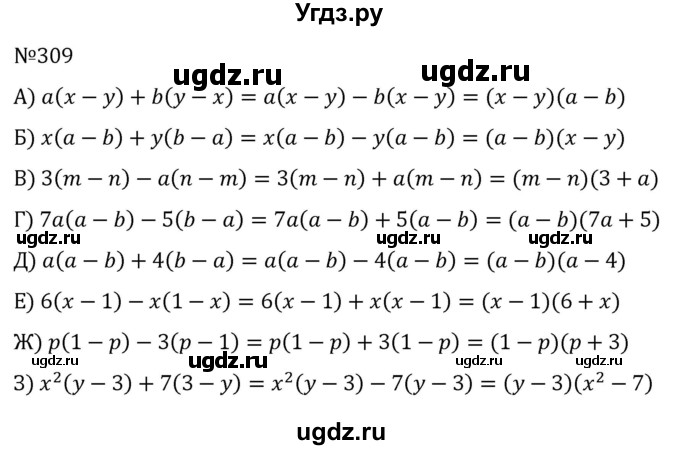 ГДЗ (Решебник к учебнику 2022) по алгебре 7 класс С.М. Никольский / номер / 309