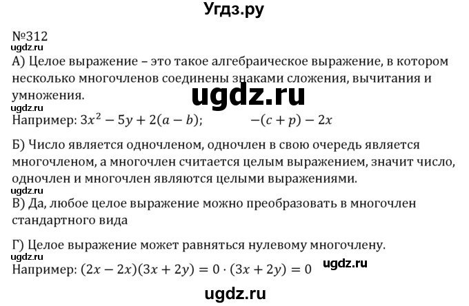 ГДЗ (Решебник к учебнику 2022) по алгебре 7 класс С.М. Никольский / номер / 312