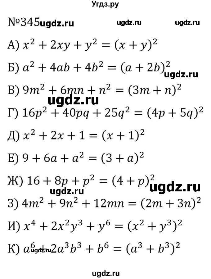 ГДЗ (Решебник к учебнику 2022) по алгебре 7 класс С.М. Никольский / номер / 345