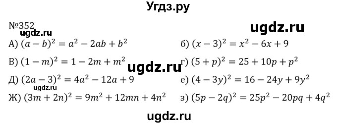 ГДЗ (Решебник к учебнику 2022) по алгебре 7 класс С.М. Никольский / номер / 352