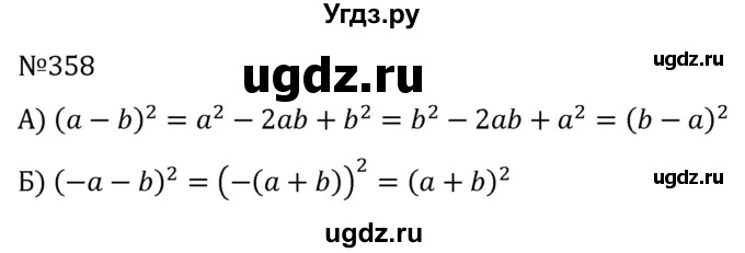 ГДЗ (Решебник к учебнику 2022) по алгебре 7 класс С.М. Никольский / номер / 358