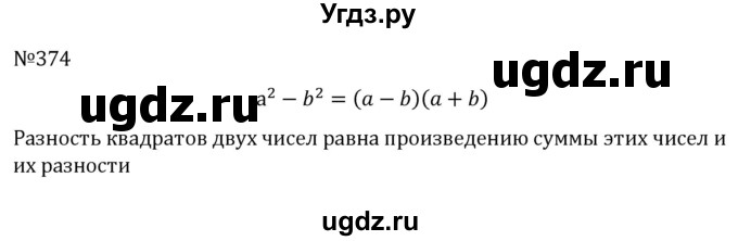 ГДЗ (Решебник к учебнику 2022) по алгебре 7 класс С.М. Никольский / номер / 374