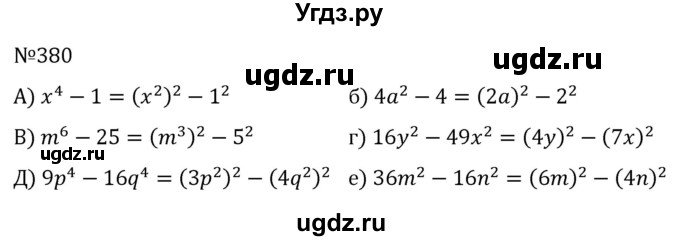 ГДЗ (Решебник к учебнику 2022) по алгебре 7 класс С.М. Никольский / номер / 380