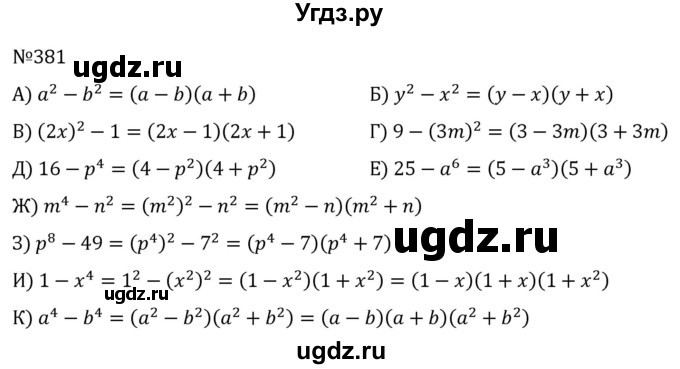 ГДЗ (Решебник к учебнику 2022) по алгебре 7 класс С.М. Никольский / номер / 381
