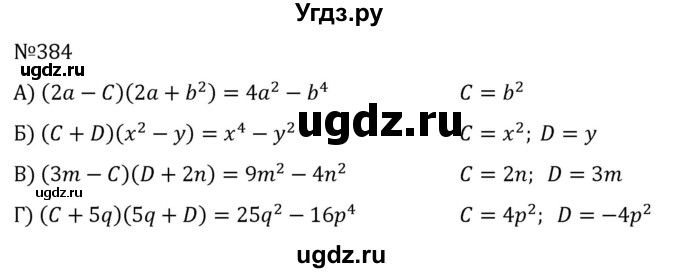 ГДЗ (Решебник к учебнику 2022) по алгебре 7 класс С.М. Никольский / номер / 384