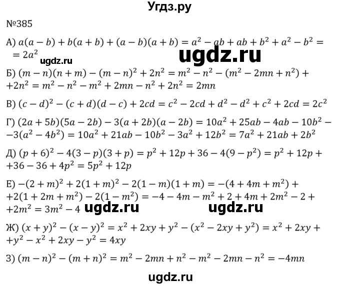 ГДЗ (Решебник к учебнику 2022) по алгебре 7 класс С.М. Никольский / номер / 385