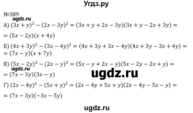 ГДЗ (Решебник к учебнику 2022) по алгебре 7 класс С.М. Никольский / номер / 389