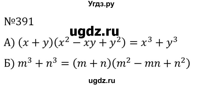 ГДЗ (Решебник к учебнику 2022) по алгебре 7 класс С.М. Никольский / номер / 391