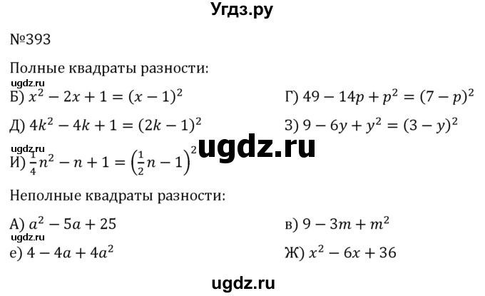 ГДЗ (Решебник к учебнику 2022) по алгебре 7 класс С.М. Никольский / номер / 393
