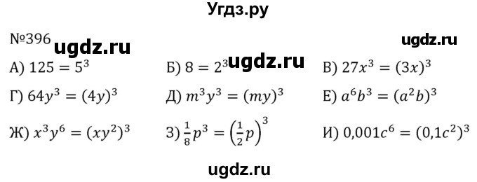 ГДЗ (Решебник к учебнику 2022) по алгебре 7 класс С.М. Никольский / номер / 396