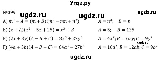ГДЗ (Решебник к учебнику 2022) по алгебре 7 класс С.М. Никольский / номер / 399