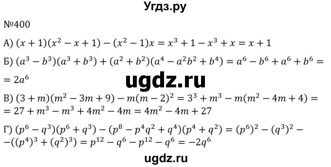 ГДЗ (Решебник к учебнику 2022) по алгебре 7 класс С.М. Никольский / номер / 400