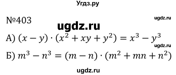 ГДЗ (Решебник к учебнику 2022) по алгебре 7 класс С.М. Никольский / номер / 403