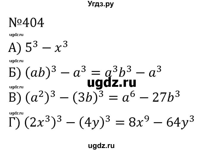 ГДЗ (Решебник к учебнику 2022) по алгебре 7 класс С.М. Никольский / номер / 404