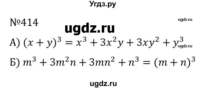 ГДЗ (Решебник к учебнику 2022) по алгебре 7 класс С.М. Никольский / номер / 414