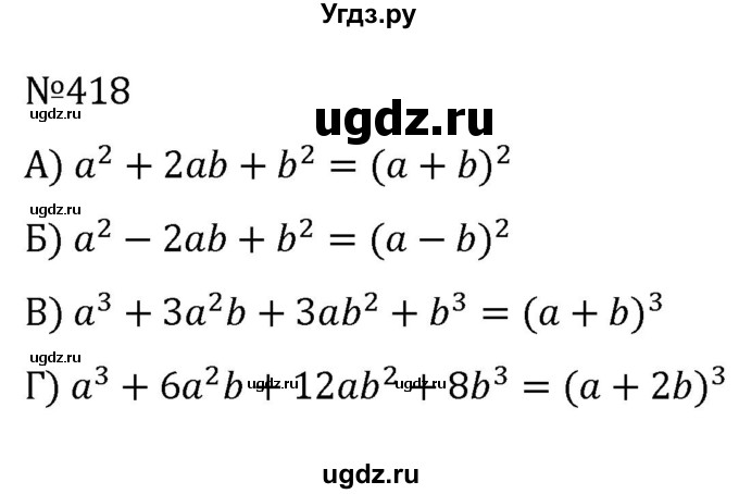 ГДЗ (Решебник к учебнику 2022) по алгебре 7 класс С.М. Никольский / номер / 418