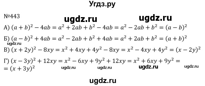 ГДЗ (Решебник к учебнику 2022) по алгебре 7 класс С.М. Никольский / номер / 443