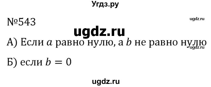 ГДЗ (Решебник к учебнику 2022) по алгебре 7 класс С.М. Никольский / номер / 543