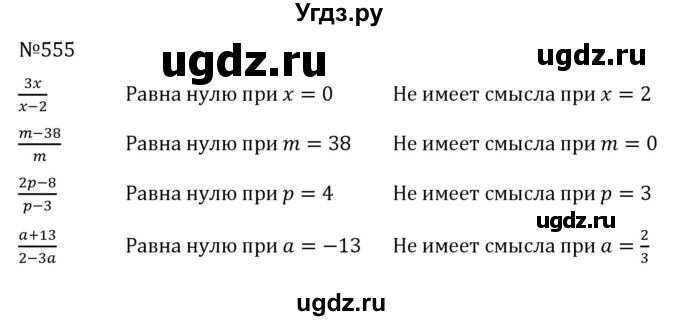 ГДЗ (Решебник к учебнику 2022) по алгебре 7 класс С.М. Никольский / номер / 555