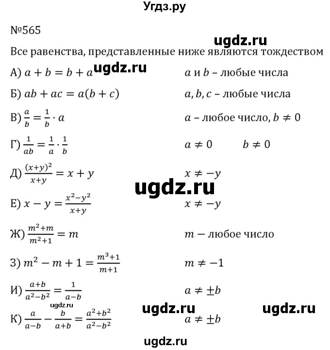 ГДЗ (Решебник к учебнику 2022) по алгебре 7 класс С.М. Никольский / номер / 565