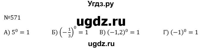 ГДЗ (Решебник к учебнику 2022) по алгебре 7 класс С.М. Никольский / номер / 571