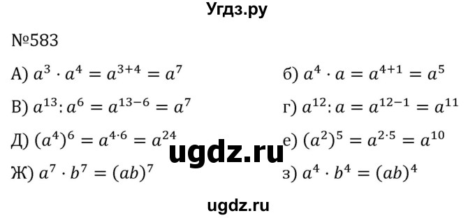 ГДЗ (Решебник к учебнику 2022) по алгебре 7 класс С.М. Никольский / номер / 583