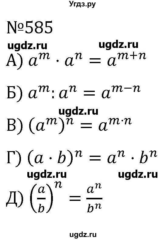 ГДЗ (Решебник к учебнику 2022) по алгебре 7 класс С.М. Никольский / номер / 585