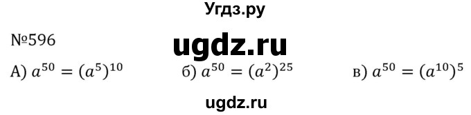 ГДЗ (Решебник к учебнику 2022) по алгебре 7 класс С.М. Никольский / номер / 596