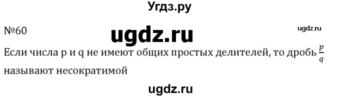 ГДЗ (Решебник к учебнику 2022) по алгебре 7 класс С.М. Никольский / номер / 60
