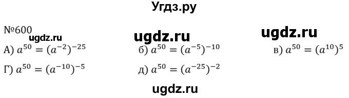 ГДЗ (Решебник к учебнику 2022) по алгебре 7 класс С.М. Никольский / номер / 600