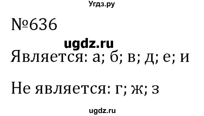 ГДЗ (Решебник к учебнику 2022) по алгебре 7 класс С.М. Никольский / номер / 636