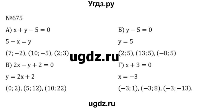 ГДЗ (Решебник к учебнику 2022) по алгебре 7 класс С.М. Никольский / номер / 675