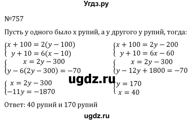 ГДЗ (Решебник к учебнику 2022) по алгебре 7 класс С.М. Никольский / номер / 757