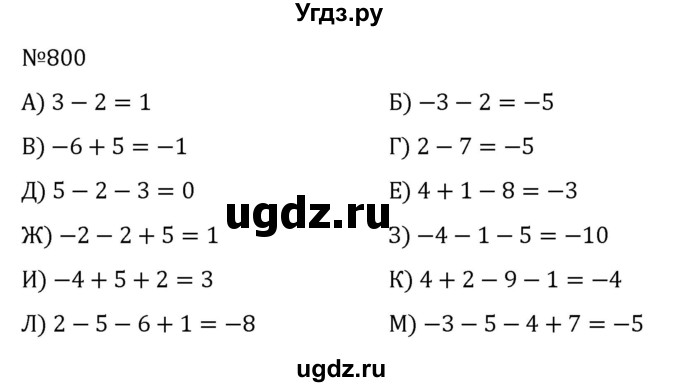 ГДЗ (Решебник к учебнику 2022) по алгебре 7 класс С.М. Никольский / номер / 800