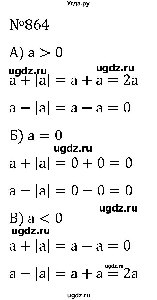 ГДЗ (Решебник к учебнику 2022) по алгебре 7 класс С.М. Никольский / номер / 864