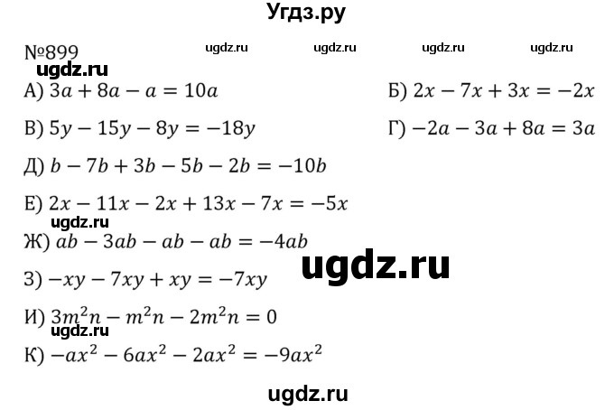 ГДЗ (Решебник к учебнику 2022) по алгебре 7 класс С.М. Никольский / номер / 899