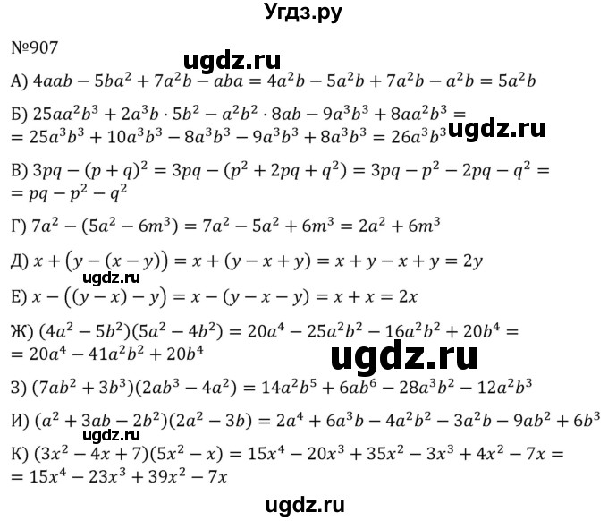 ГДЗ (Решебник к учебнику 2022) по алгебре 7 класс С.М. Никольский / номер / 907