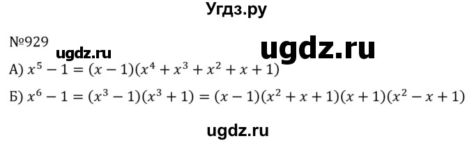 ГДЗ (Решебник к учебнику 2022) по алгебре 7 класс С.М. Никольский / номер / 929