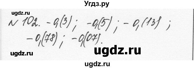 ГДЗ (Решебник к учебнику 2015) по алгебре 7 класс С.М. Никольский / номер / 102