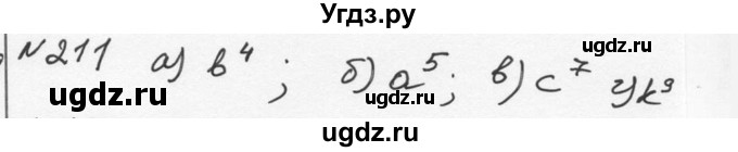 ГДЗ (Решебник к учебнику 2015) по алгебре 7 класс С.М. Никольский / номер / 211