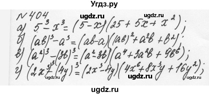 ГДЗ (Решебник к учебнику 2015) по алгебре 7 класс С.М. Никольский / номер / 404