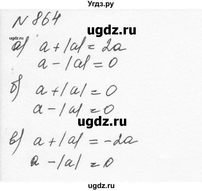 ГДЗ (Решебник к учебнику 2015) по алгебре 7 класс С.М. Никольский / номер / 864