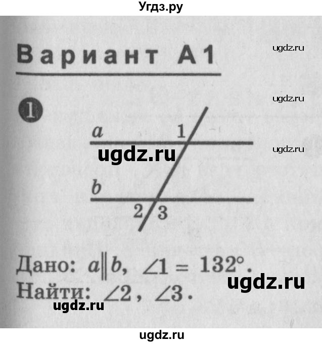 ГДЗ (Учебник) по алгебре 7 класс (самостоятельные и контрольные работы) А.П. Ершова / геометрия / Атанасян / самостоятельная работа / СА-11 / А1