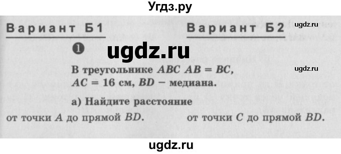 ГДЗ (Учебник) по алгебре 7 класс (самостоятельные и контрольные работы) А.П. Ершова / геометрия / Атанасян / самостоятельная работа / СА-16 / Б2