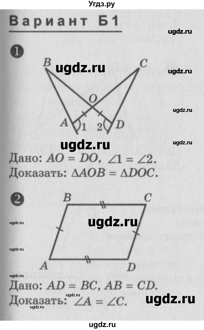 ГДЗ (Учебник) по алгебре 7 класс (самостоятельные и контрольные работы) А.П. Ершова / геометрия / Атанасян / самостоятельная работа / СА-8 / Б1