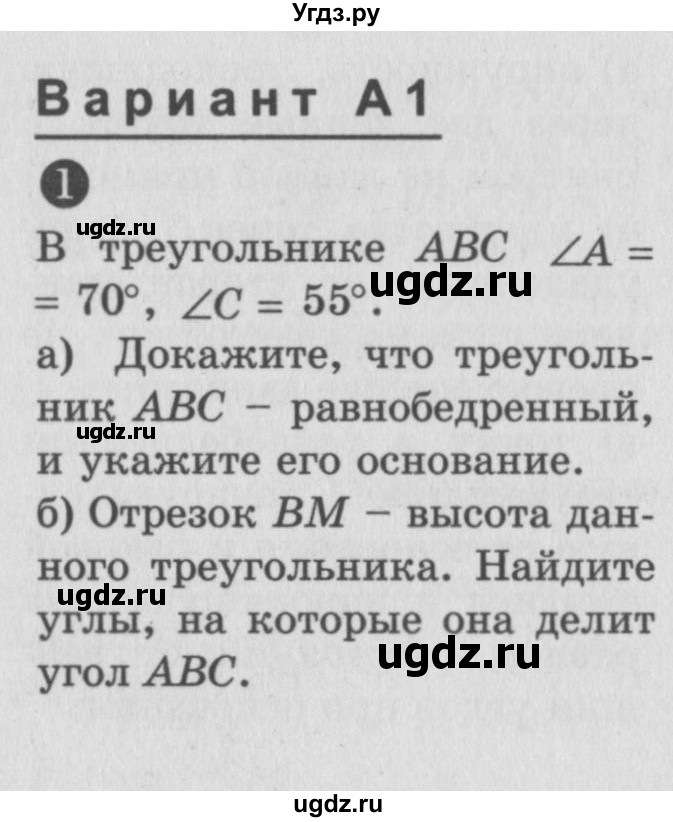 ГДЗ (Учебник) по алгебре 7 класс (самостоятельные и контрольные работы) А.П. Ершова / геометрия / Атанасян / контрольная работа / КА-5 / А1